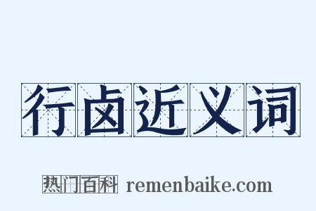 行卤近义词是什么意思的图片